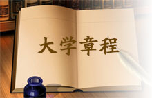 大學章程