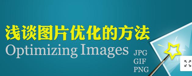 【網(wǎng)絡運營】圖片網(wǎng)站優(yōu)化，做好這幾點就夠了！